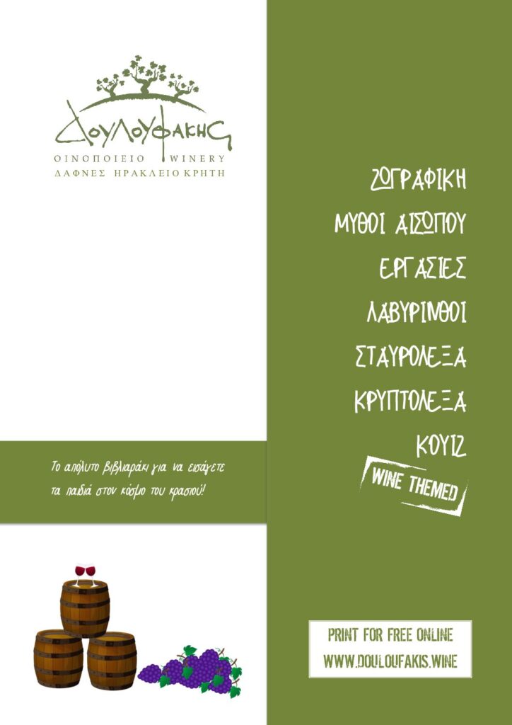 Θεματικές δραστηριότητες με το Αμπέλι & το Κρασί για όλες τις ηλικίες